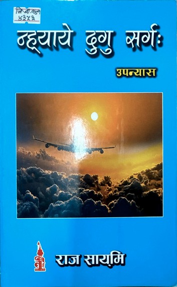 न्ह्याये दुगु सर्ग