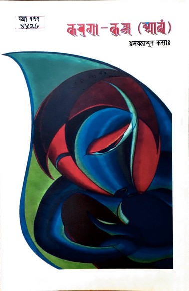 करूणा कुन्ज